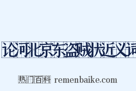 论河北京东盗贼状近义词是什么意思的图片